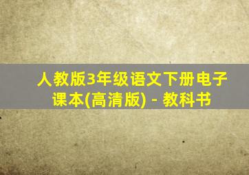 人教版3年级语文下册电子课本(高清版) - 教科书